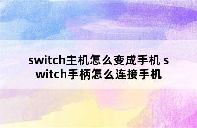 switch主机怎么变成手机 switch手柄怎么连接手机